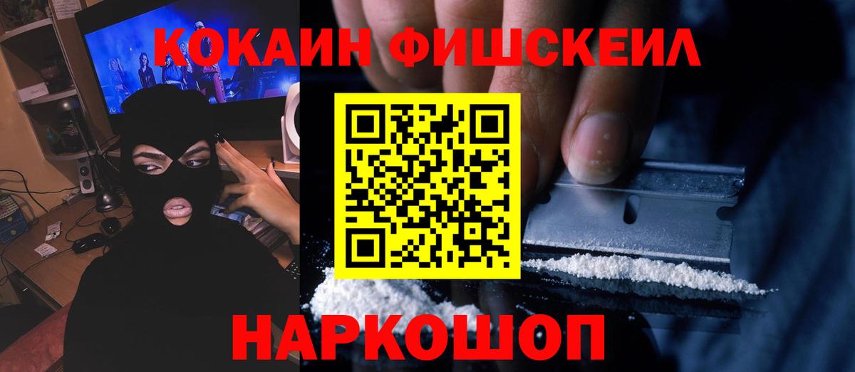 Cocaine  COCAIN Fish Scale  Кокаин Колумбийский  Вход с VPN  Кыштым 