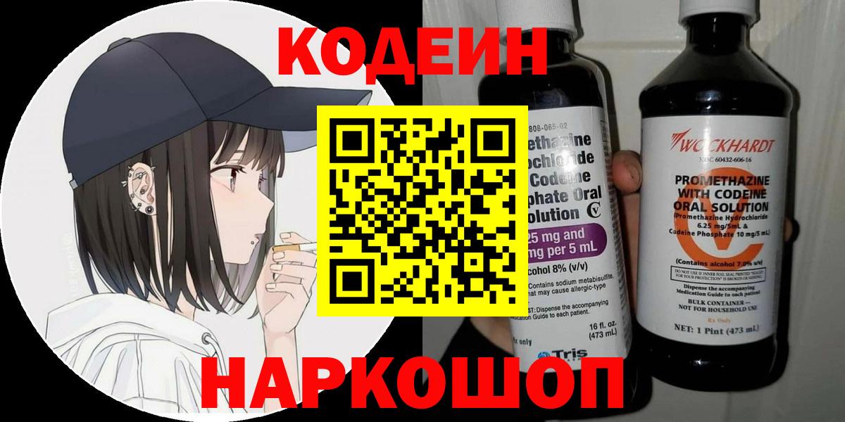 Кодеиновый сироп Lean напиток Lean (лин)  Вход с VPN  Кыштым  Codein напиток Lean (лин) 