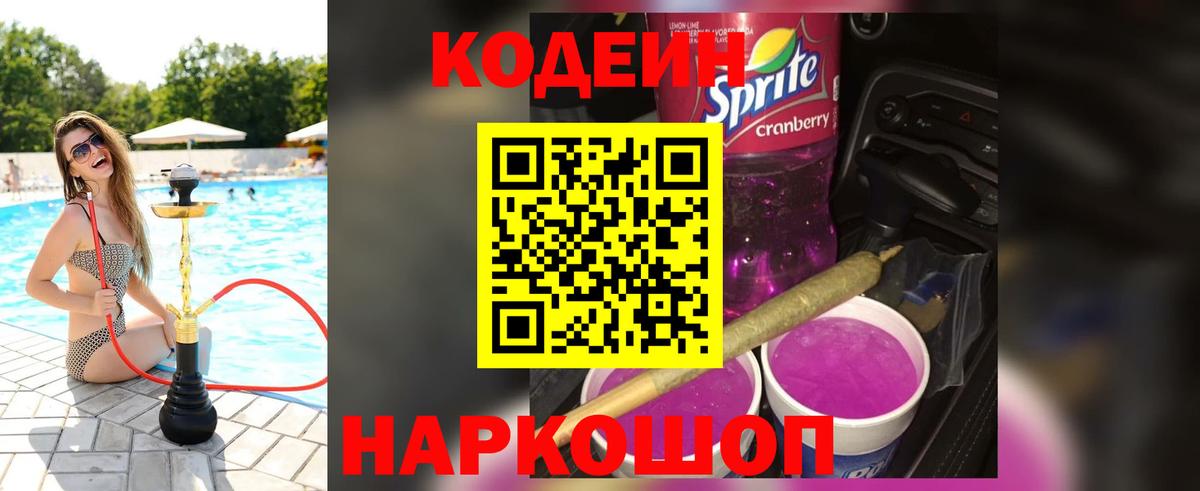 Кодеиновый сироп Lean Purple Drank Кыштым